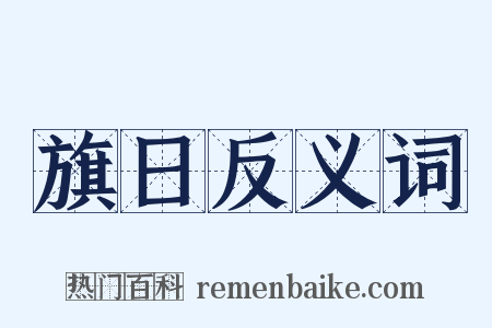 旗日反义词是什么意思的图片